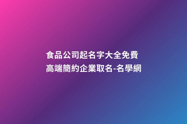 食品公司起名字大全免費 高端簡約企業取名-名學網